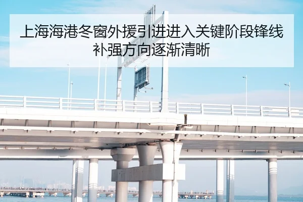 上海海港冬窗外援引进进入关键阶段锋线补强方向逐渐清晰